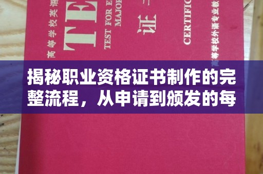 嵩县揭秘职业资格证书制作的完整流程，从申请到颁发的每一步