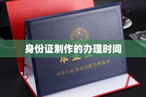 嵩县身份证制作的办理时间
