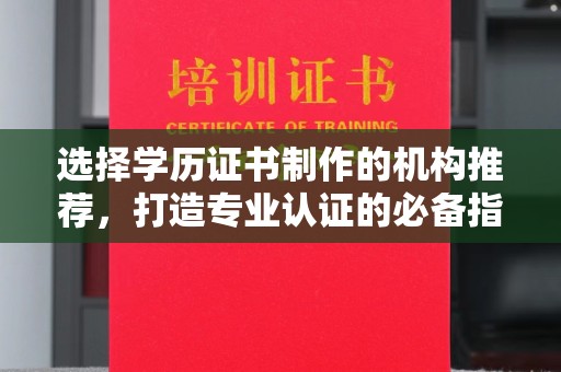 嵩县选择学历证书制作的机构推荐，打造专业认证的必备指南