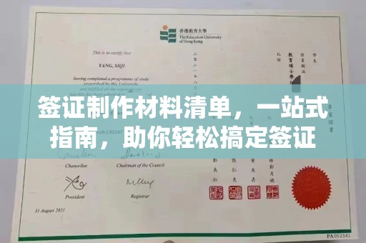 嵩县签证制作材料清单，一站式指南，助你轻松搞定签证
