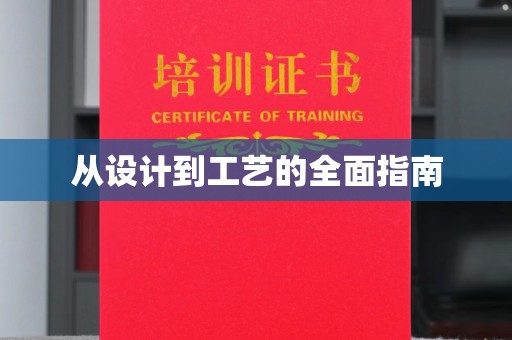 嵩县从设计到工艺的全面指南