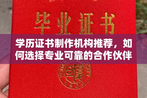 嵩县学历证书制作机构推荐，如何选择专业可靠的合作伙伴？
