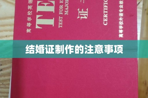 嵩县结婚证制作的注意事项