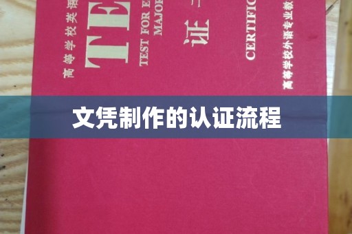 嵩县文凭制作的认证流程
