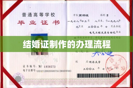 嵩县结婚证制作的办理流程