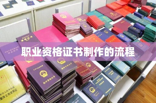嵩县职业资格证书制作的流程