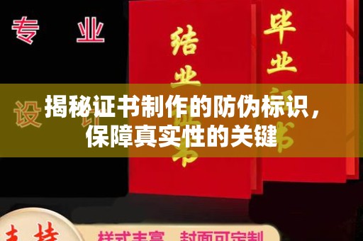 嵩县揭秘证书制作的防伪标识，保障真实性的关键