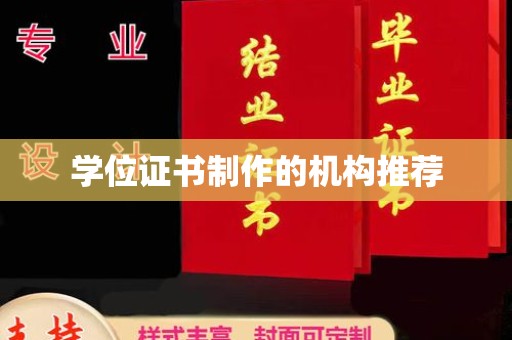 嵩县学位证书制作的机构推荐