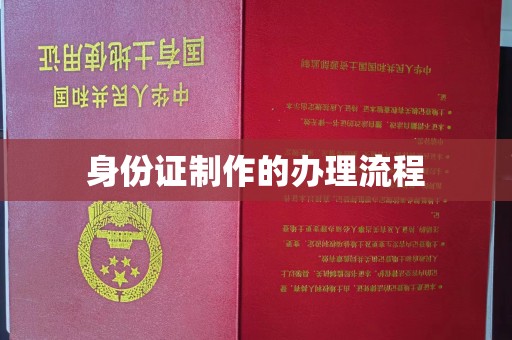 嵩县身份证制作的办理流程