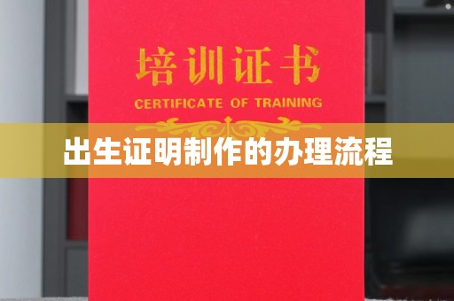 嵩县出生证明制作的办理流程