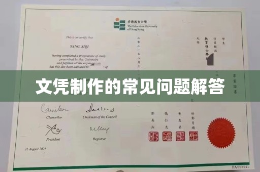 嵩县文凭制作的常见问题解答