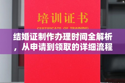 嵩县结婚证制作办理时间全解析，从申请到领取的详细流程