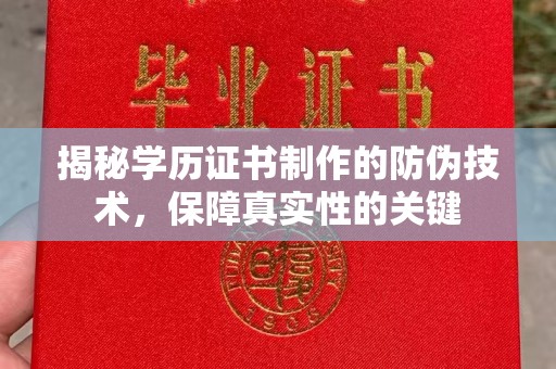 嵩县揭秘学历证书制作的防伪技术，保障真实性的关键