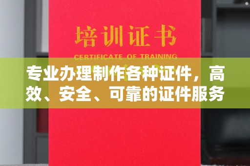 嵩县专业办理制作各种证件，高效、安全、可靠的证件服务专家