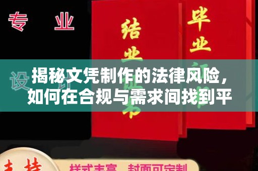 嵩县揭秘文凭制作的法律风险，如何在合规与需求间找到平衡？