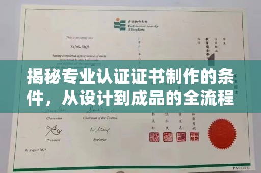 嵩县揭秘专业认证证书制作的条件，从设计到成品的全流程解析