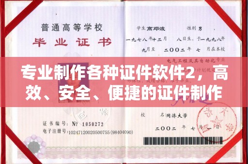 嵩县专业制作各种证件软件2，高效、安全、便捷的证件制作解决方案