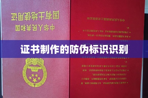 嵩县证书制作的防伪标识识别