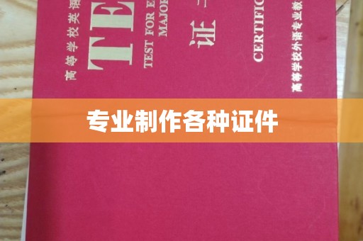 嵩县专业制作各种证件