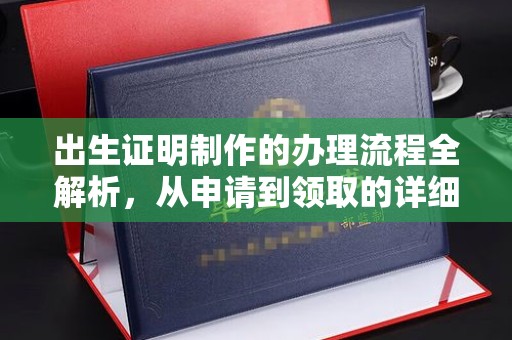 嵩县出生证明制作的办理流程全解析，从申请到领取的详细指南