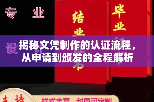 嵩县揭秘文凭制作的认证流程，从申请到颁发的全程解析
