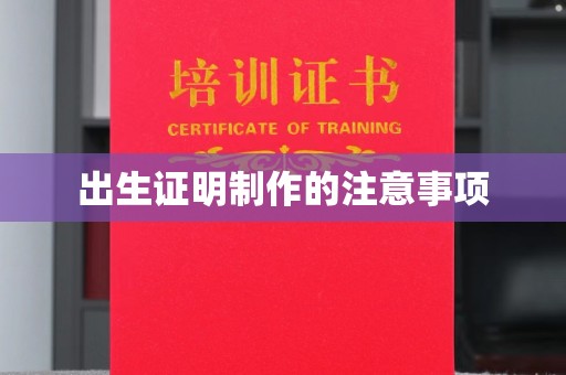 嵩县出生证明制作的注意事项