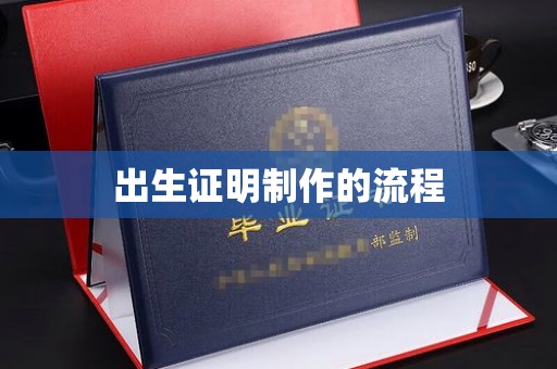 嵩县出生证明制作的流程