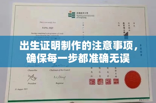嵩县出生证明制作的注意事项，确保每一步都准确无误
