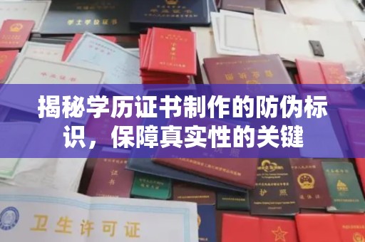 嵩县揭秘学历证书制作的防伪标识，保障真实性的关键