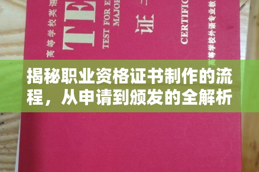 嵩县揭秘职业资格证书制作的流程，从申请到颁发的全解析