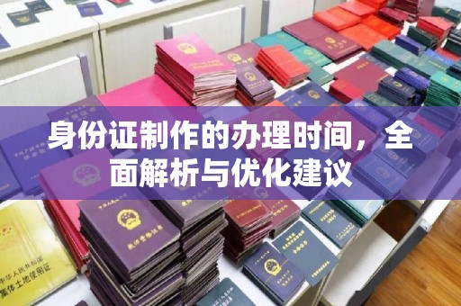 嵩县身份证制作的办理时间，全面解析与优化建议