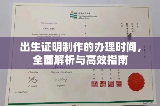 嵩县出生证明制作的办理时间，全面解析与高效指南