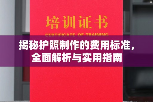 嵩县揭秘护照制作的费用标准，全面解析与实用指南