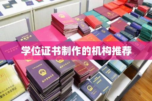 嵩县学位证书制作的机构推荐