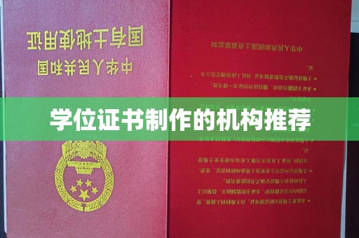嵩县学位证书制作的机构推荐