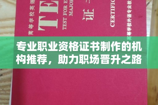 嵩县专业职业资格证书制作的机构推荐，助力职场晋升之路