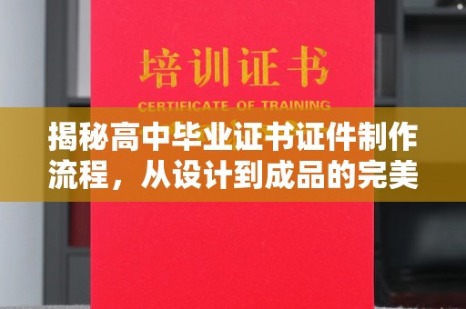 嵩县揭秘高中毕业证书证件制作流程，从设计到成品的完美蜕变