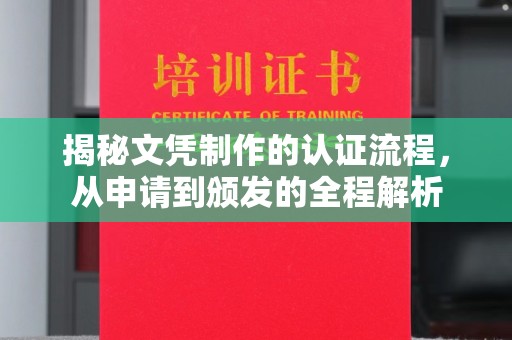 嵩县揭秘文凭制作的认证流程，从申请到颁发的全程解析