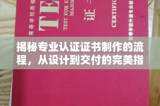 嵩县揭秘专业认证证书制作的流程，从设计到交付的完美指南