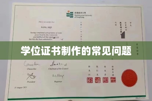 嵩县学位证书制作的常见问题