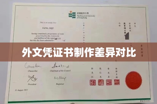 嵩县外文凭证书制作差异对比