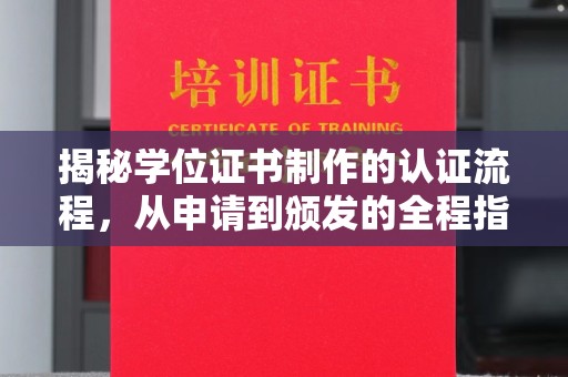 嵩县揭秘学位证书制作的认证流程，从申请到颁发的全程指南