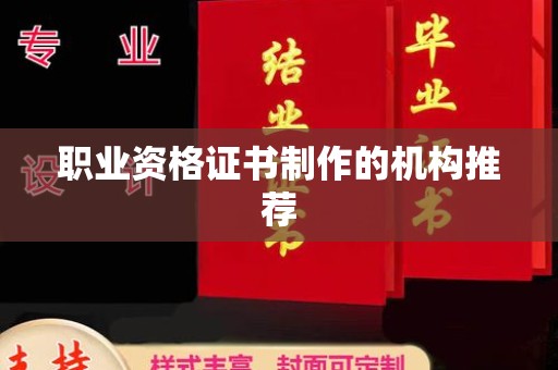嵩县职业资格证书制作的机构推荐