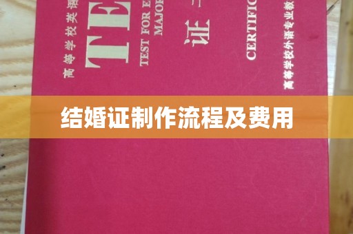 嵩县结婚证制作流程及费用