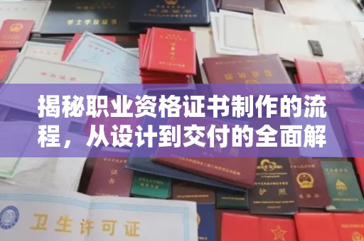 嵩县揭秘职业资格证书制作的流程，从设计到交付的全面解析