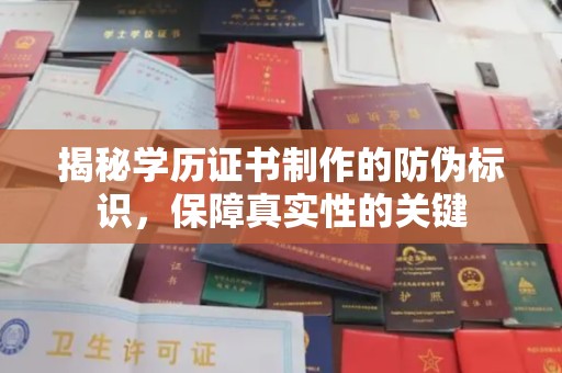 嵩县揭秘学历证书制作的防伪标识，保障真实性的关键