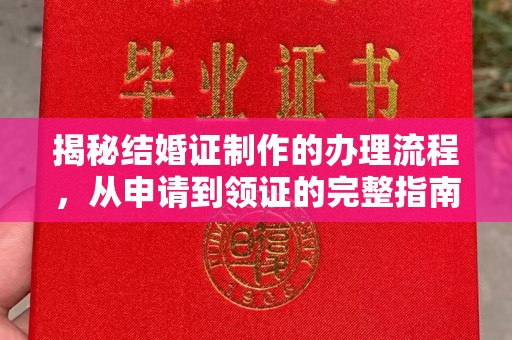 嵩县揭秘结婚证制作的办理流程，从申请到领证的完整指南