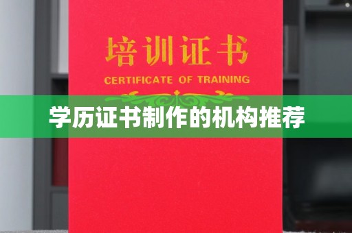嵩县学历证书制作的机构推荐