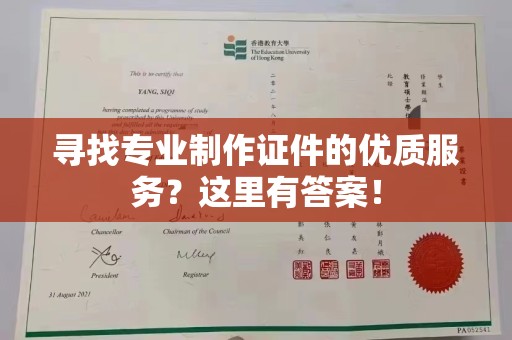 嵩县寻找专业制作证件的优质服务？这里有答案！