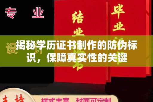 嵩县揭秘学历证书制作的防伪标识，保障真实性的关键
